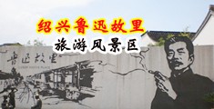 免费操屄的片子中国绍兴-鲁迅故里旅游风景区